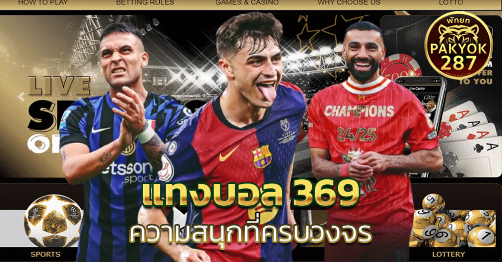 แทงบอล 369