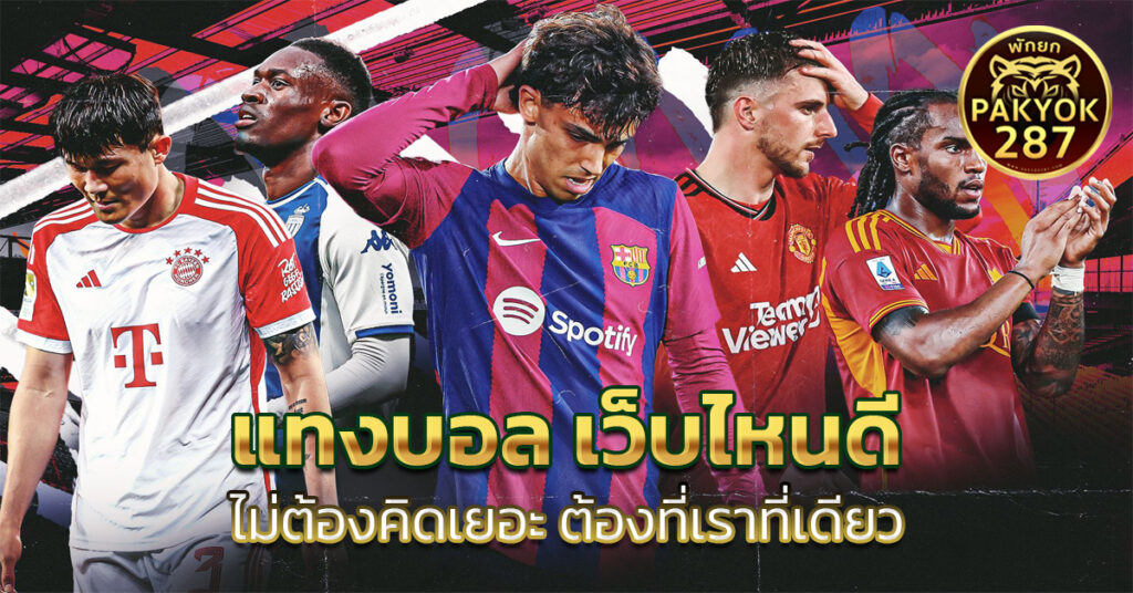 แทงบอล เว็บไหนดี 