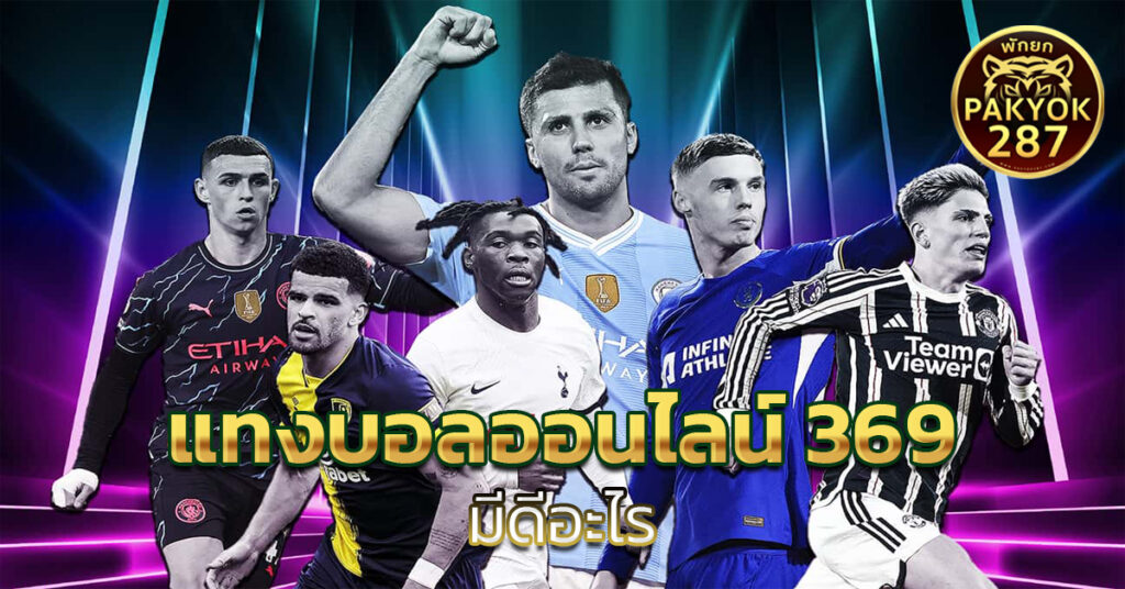 แทงบอลออนไลน์ 369