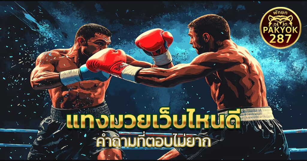 แทงมวยเว็บไหนดี