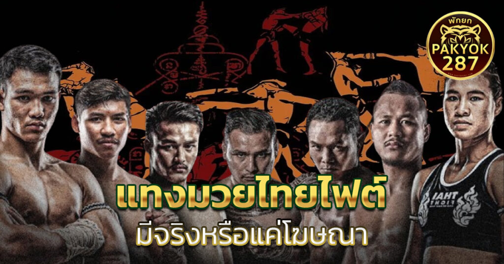 แทงมวยไทยไฟต์