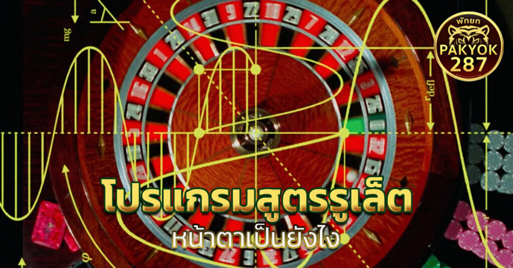 โปรแกรมสูตรรูเล็ต
