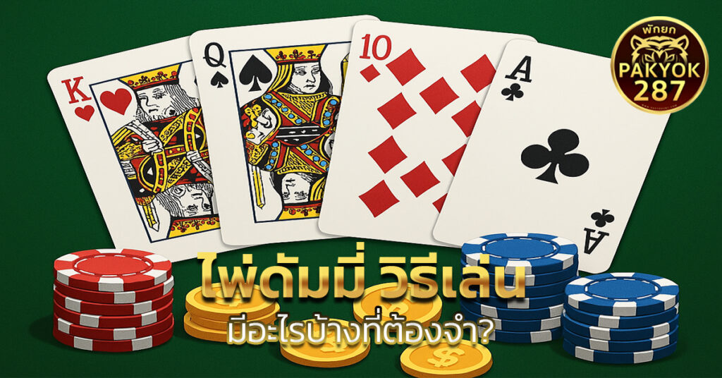 ไพ่ดัมมี่ วิธีเล่น