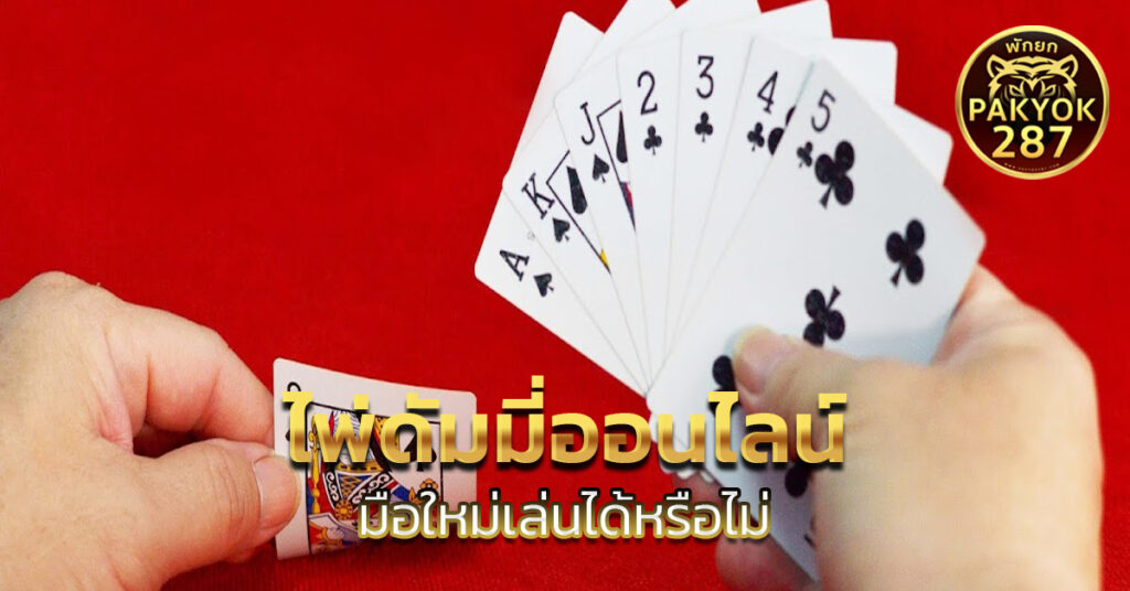 ไพ่ดัมมี่ออนไลน์