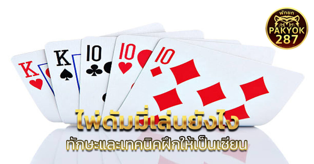 ไพ่ดัมมี่เล่นยังไง