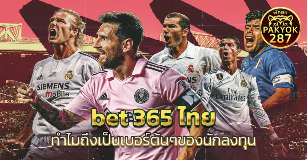 bet 365 ไทย