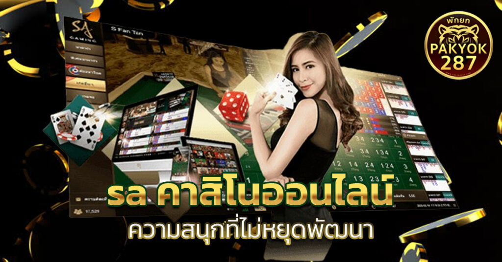sa คาสิโนออนไลน์