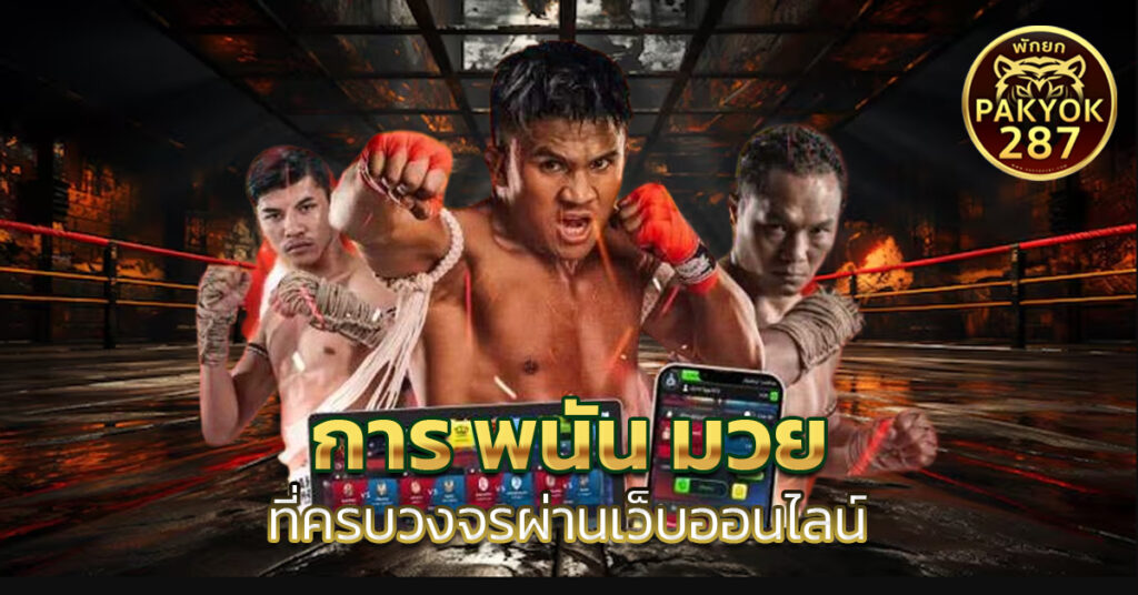 การ พนัน มวย