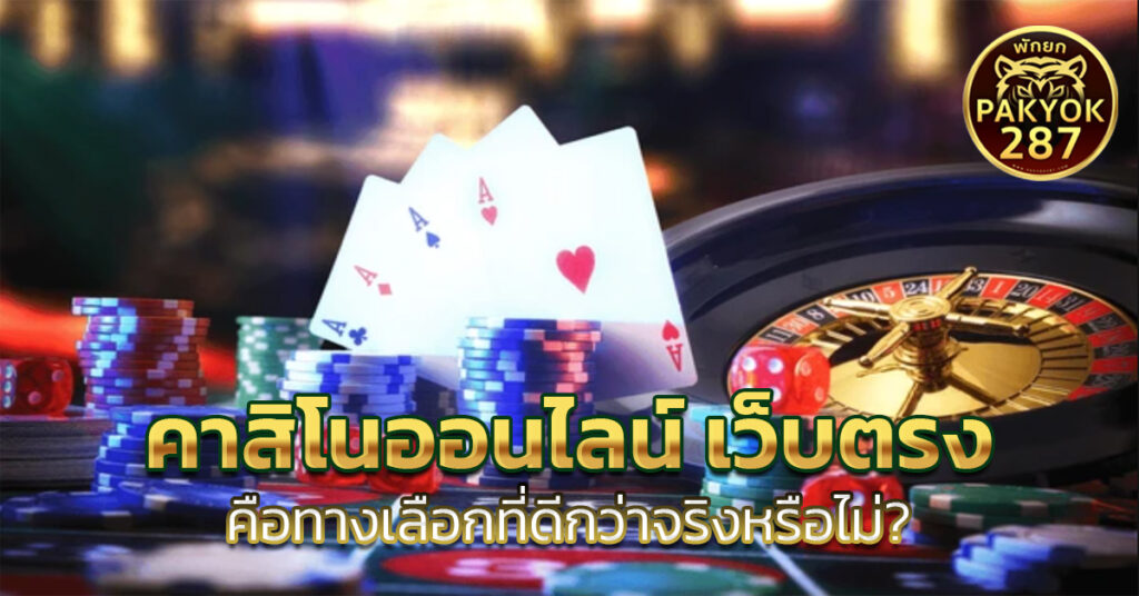 คาสิโนออนไลน์ เว็บตรง