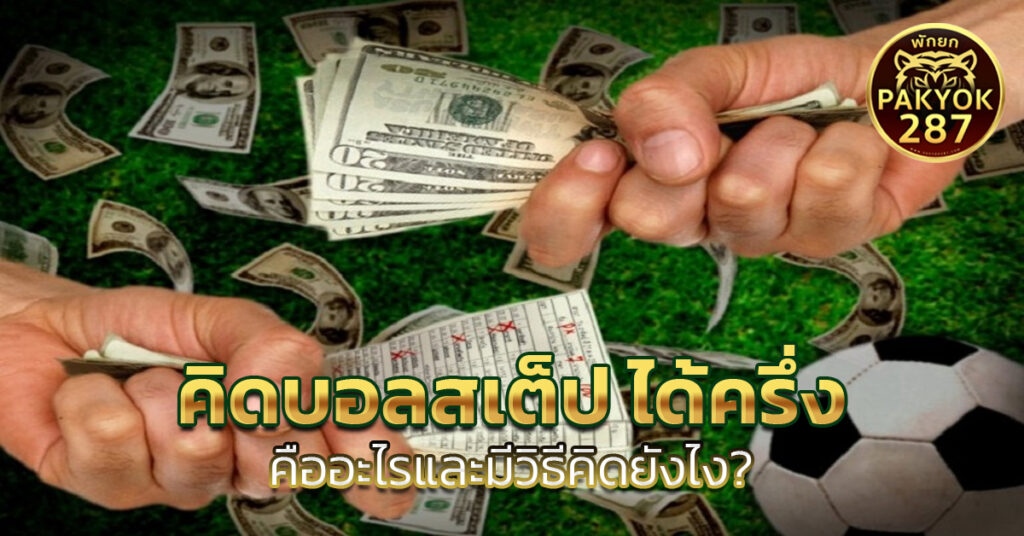 คิดบอลสเต็ป ได้ครึ่ง