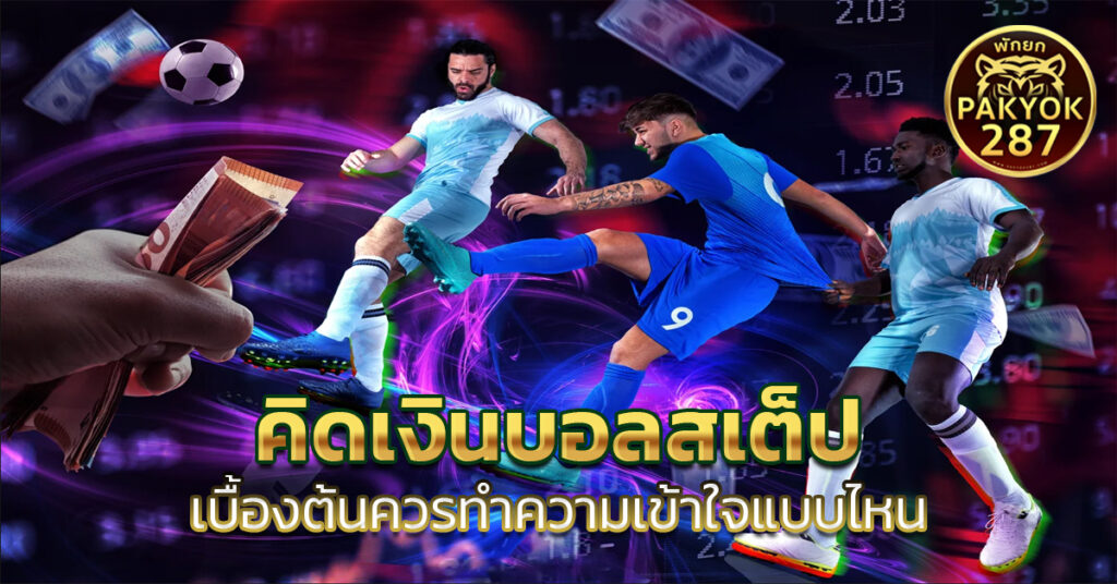 คิดเงินบอลสเต็ป