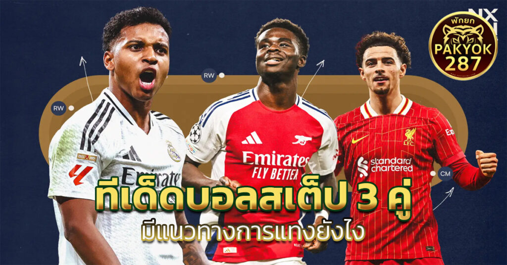 ทีเด็ดบอลสเต็ป 3 คู่