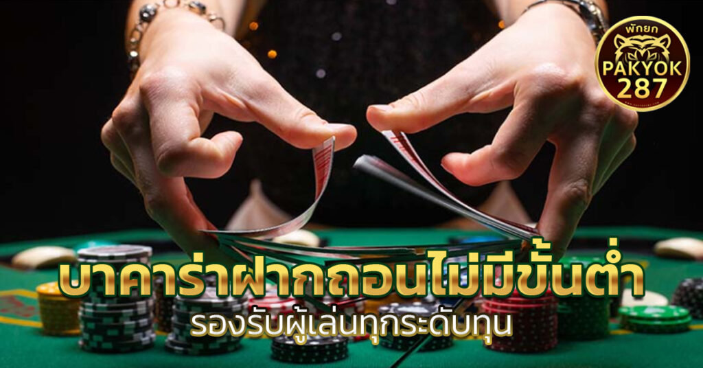 บาคาร่าฝากถอนไม่มีขั้นต่ำ