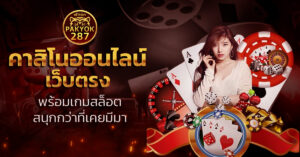 คาสิโนออนไลน์ เว็บตรง