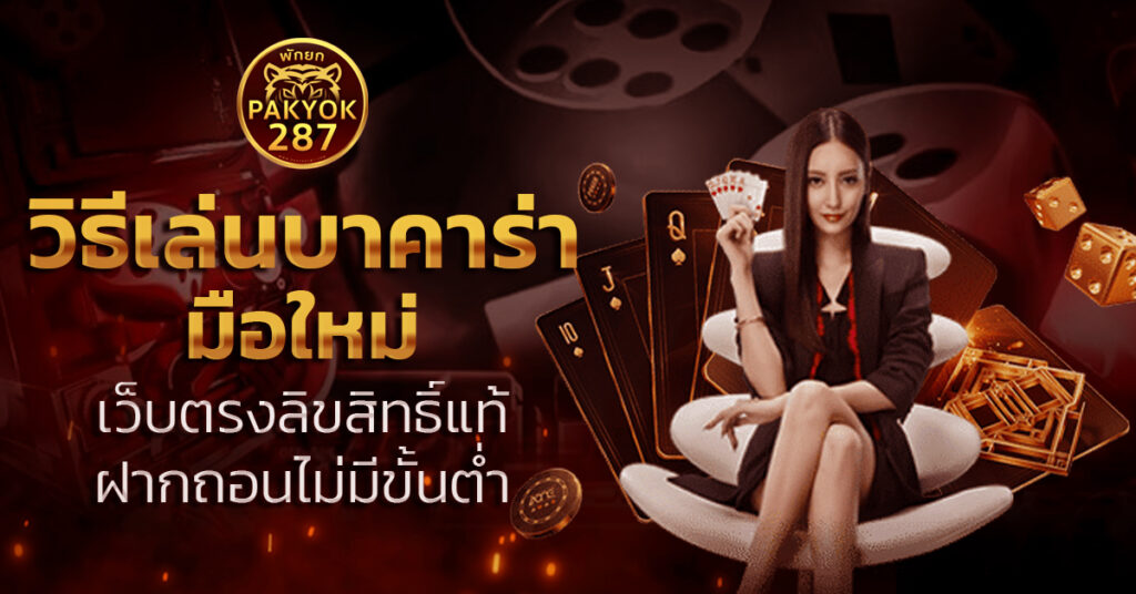 วิธีเล่นบาคาร่า มือใหม่