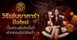 วิธีเล่นบาคาร่า มือใหม่