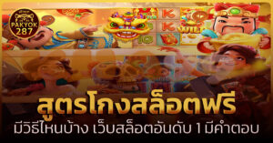 สูตรโกงสล็อตฟรี