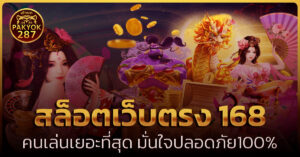 สล็อตเว็บตรง 168