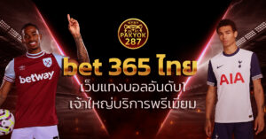 bet 365 ไทย