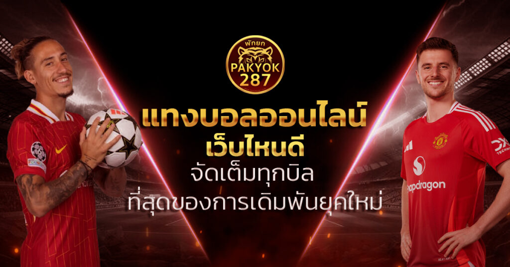 แทงบอลออนไลน์ เว็บไหนดี