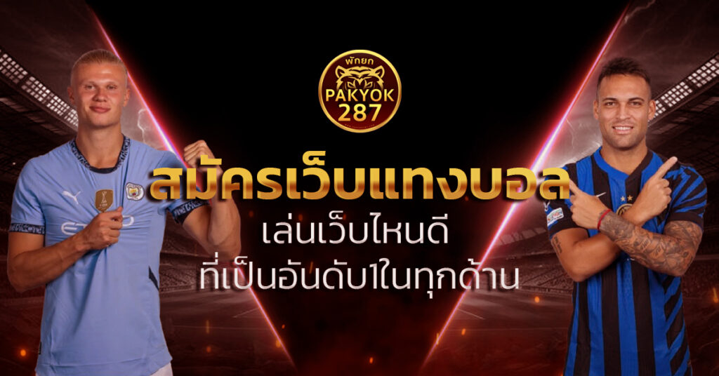 สมัครเว็บแทงบอล