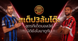 สเต็ป3ล้มโต๊ะ