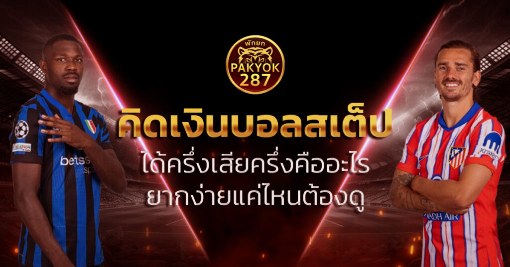 คิดเงินบอลสเต็ป