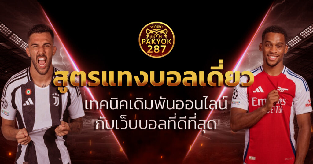 สูตรแทงบอลเดี่ยว