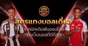 สูตรแทงบอลเดี่ยว