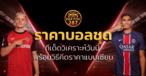 ราคาบอลชุด