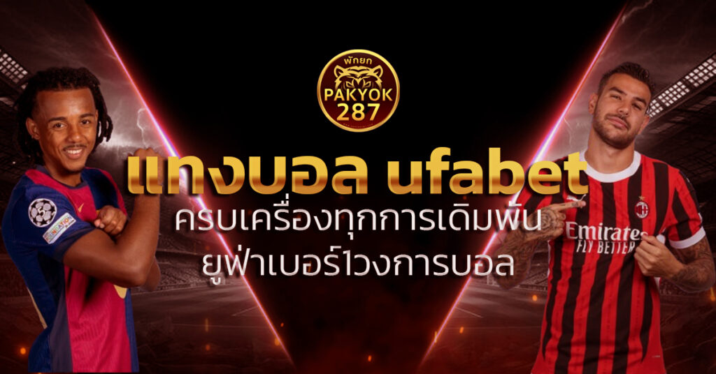 แทงบอล ufabet