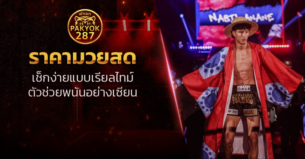 ราคามวยสด