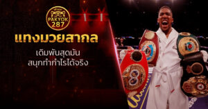 แทงมวยสากล