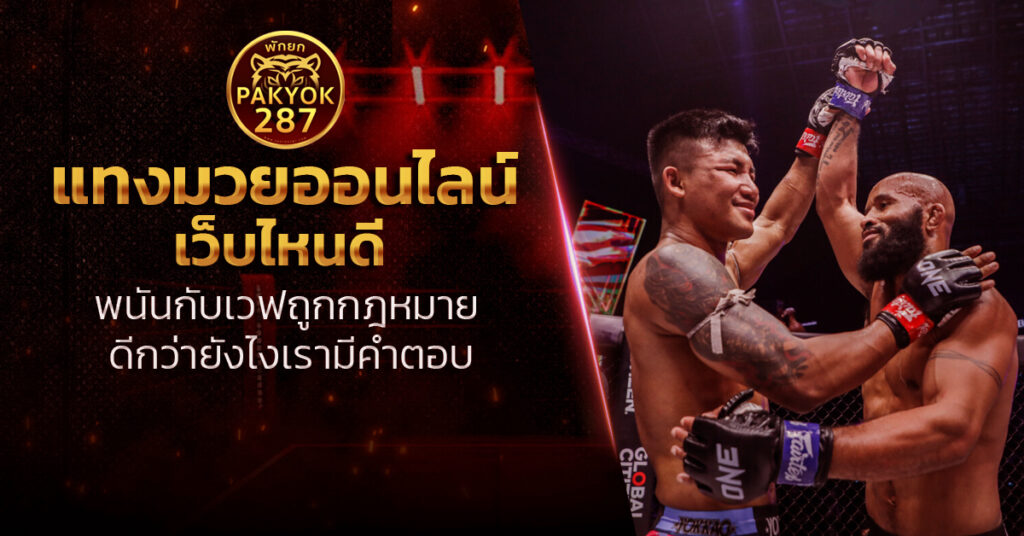 แทงมวยออนไลน์เว็บไหนดี