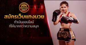 สมัครเว็บแทงมวย