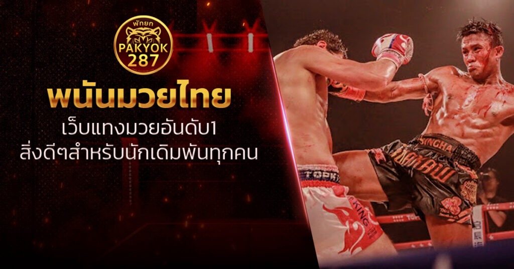 พนันมวยไทย