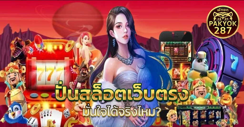 ปั่นสล็อตเว็บตรง
