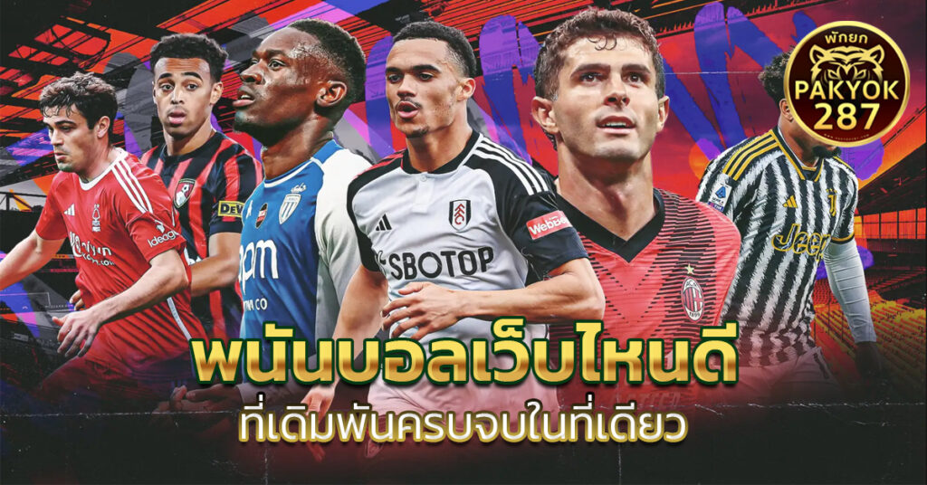 พนันบอลเว็บไหนดี