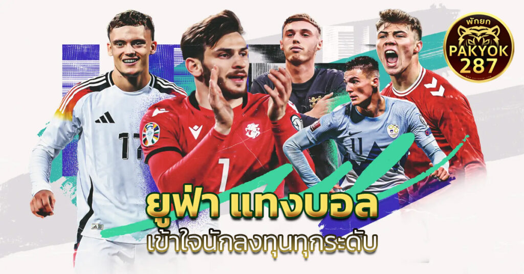 ยูฟ่า แทงบอล