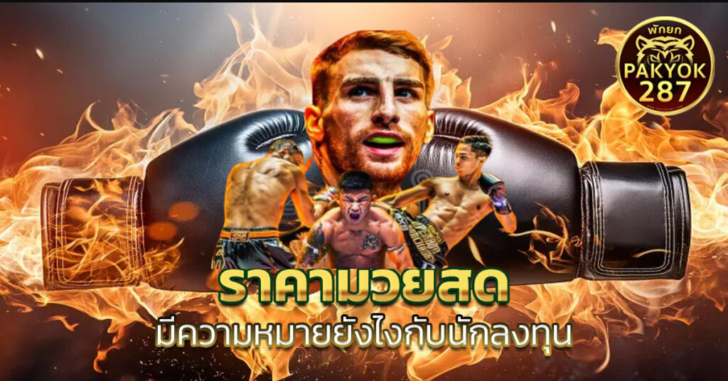 ราคามวยสด