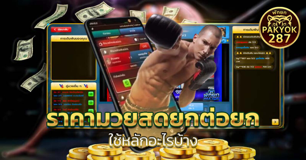 ราคามวยสดยกต่อยก