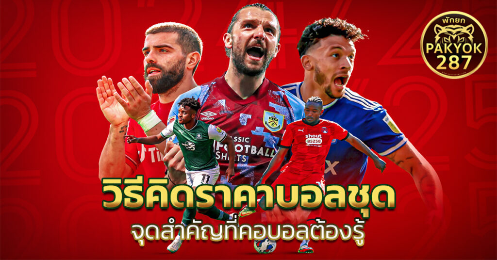 วิธีคิดราคาบอลชุด