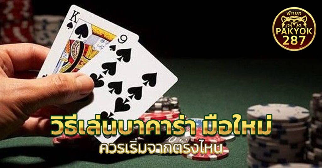 วิธีเล่นบาคาร่า มือใหม่