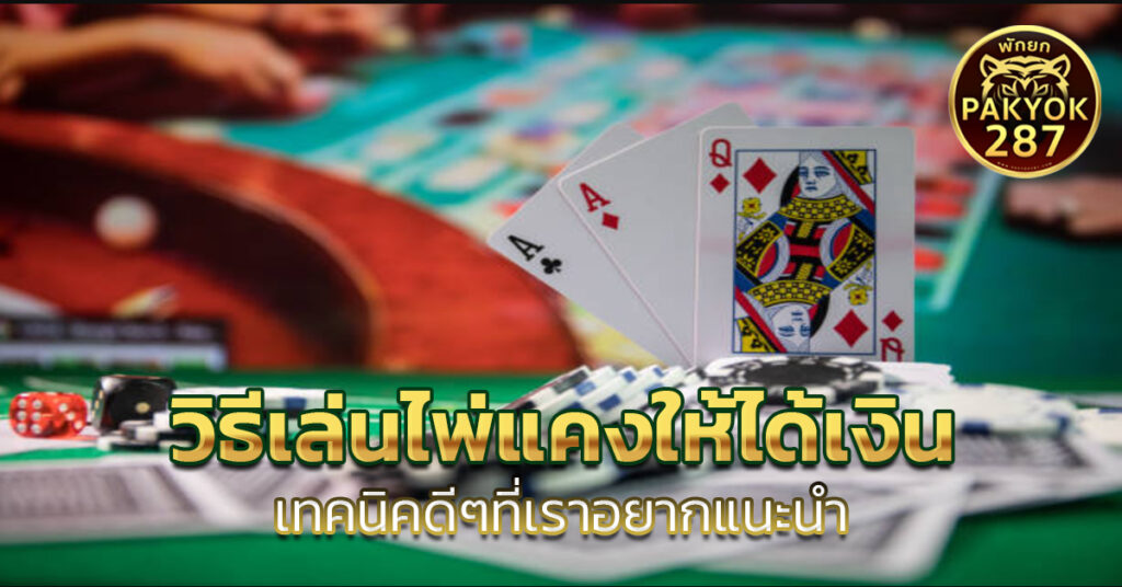 วิธีเล่นไพ่แคงให้ได้เงิน