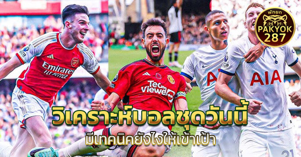 วิเคราะห์บอลชุดวันนี้