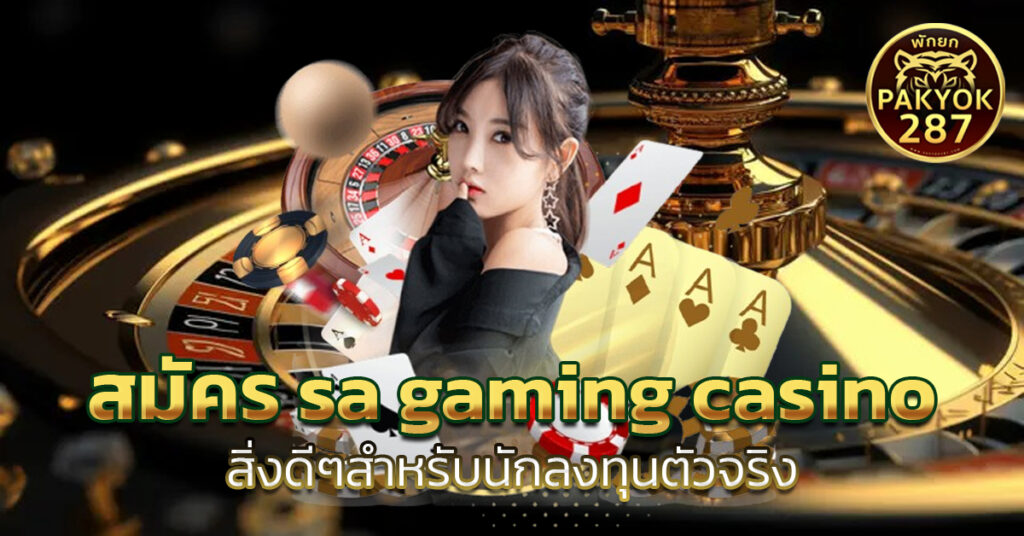 สมัคร sa gaming casino