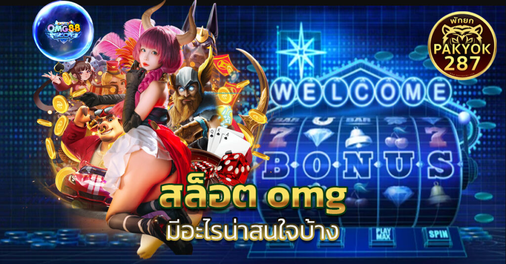 สล็อต omg
