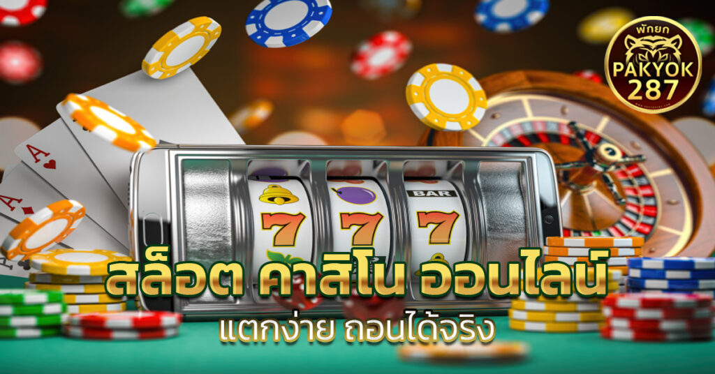 สล็อต คาสิโน ออนไลน์