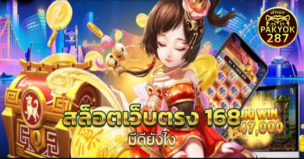 สล็อตเว็บตรง 168