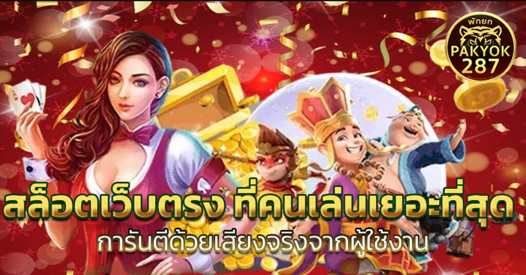 สล็อตเว็บตรง ที่คนเล่นเยอะที่สุด